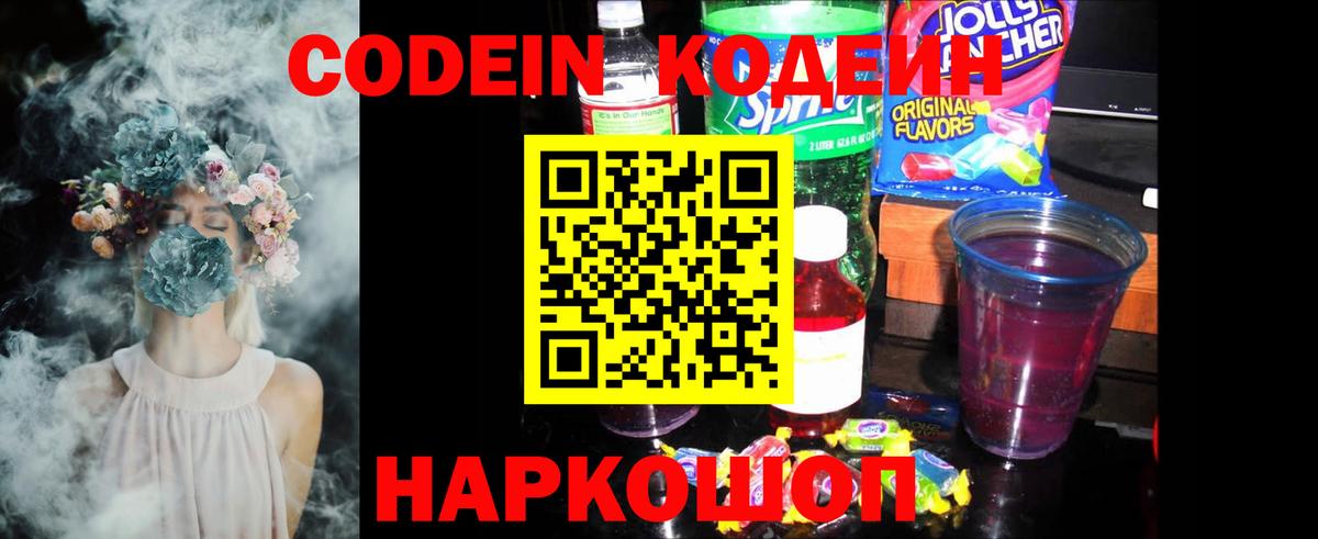 Кодеин Purple Drank  Вход с VPN  Кодеиновый сироп Lean Purple Drank  Выборг 
